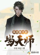 从直播开始当天师