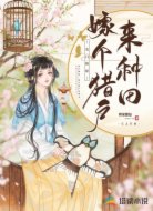 农门娇妃:嫁个猎户来种田
