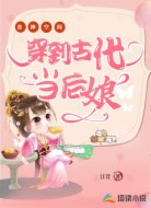 食神空间：穿到古代当后娘