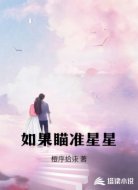 如果瞄准星星