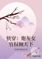 快穿：炮灰女官权倾天下