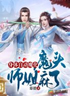 身体自动魔化,魔头师姐麻了