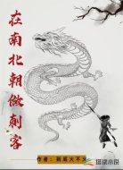 在南北朝做刺客
