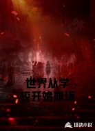 世界从学校开始崩坏