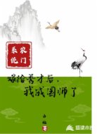 农门系统：嫁给秀才后，我成国师了