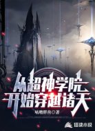 从超神学院开始穿越诸天