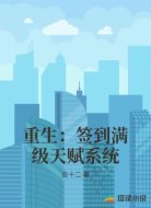 重生:签到满级天赋系统