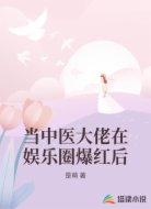 当中医大佬在娱乐圈爆红后