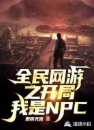全民网游之开局我是NPC