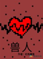 兽人