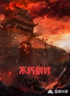 不朽剑修