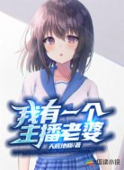 我有一个主播老婆