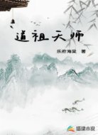 道祖天师