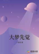 大梦先觉