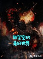 那架空的美好世界