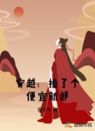 穿越：捡了个便宜新郎