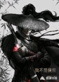 我不是侠客
