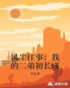風(fēng)塵往事：我的二弟初長(zhǎng)成
