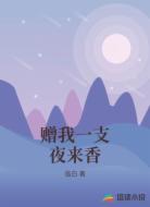 赠我一支夜来香