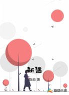 新遇