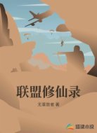 联盟修仙录