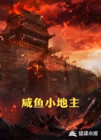 咸鱼小地主