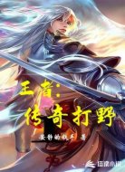 王者:传奇打野