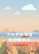 少时不能遇见太惊艳的人