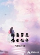 原来爱是命中注定
