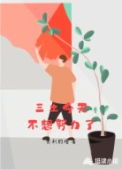 三土今天不想努力了
