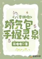 八零胖墩:娇气包手握灵泉
