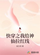 快穿之我给神仙拉红线