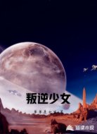 叛逆少女