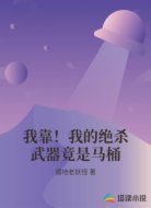我靠！我的绝杀武器竟是马桶