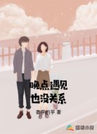 晚点遇见也没关系