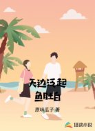 天边泛起鱼肚白