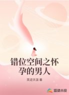 错位空间之怀孕的男人
