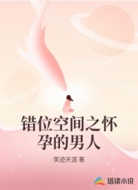 错位空间之怀孕的男人