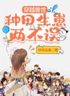 穿越兽世:种田生崽两不误