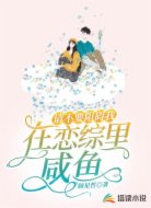 请不要阻碍我在恋综里咸鱼