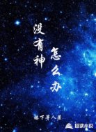没有神怎么办？