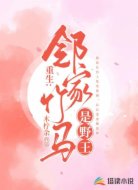 重生：邻家竹马是野王