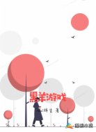 黑羊游戏