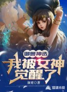御兽神选:我被女神觉醒了