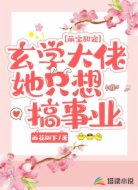 萌宝甜宠:玄学大佬她只想搞事业