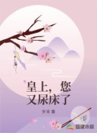 皇上，您又尿床了