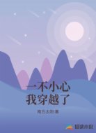 一不小心我穿越了