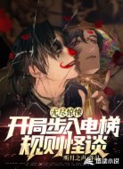 无尽惊悚:开局步入电梯规则怪谈