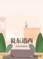 说东道西