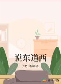 说东道西
